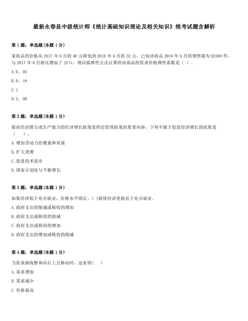 最新永春县中级统计师《统计基础知识理论及相关知识》统考试题含解析