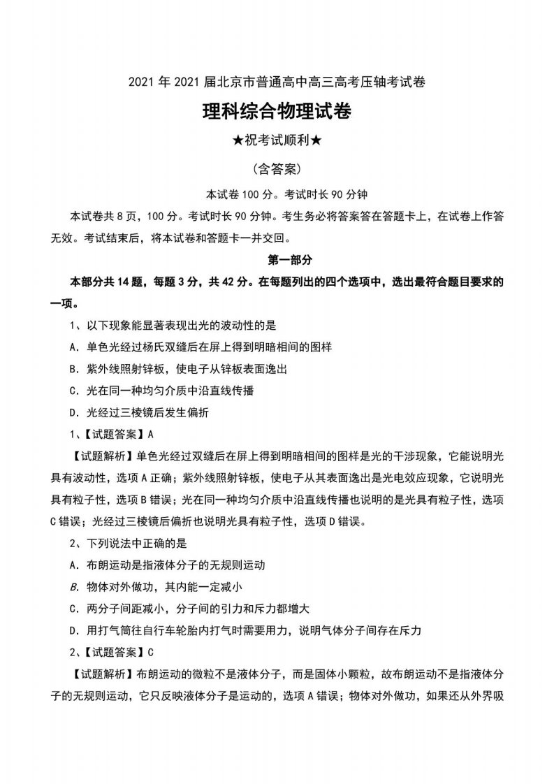 2021届北京市普通高中高三高考压轴考试卷理科综合物理试卷及解析