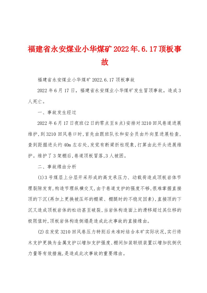 福建省永安煤业小华煤矿2022年.6.17顶板事故