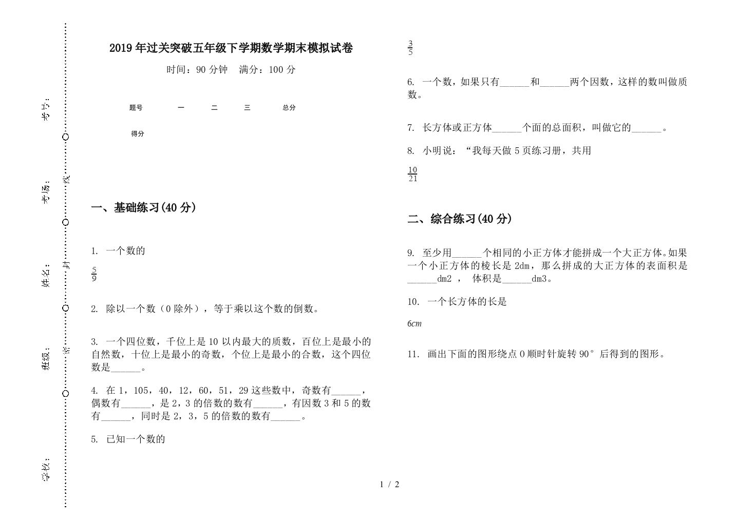 2019年过关突破五年级下学期数学期末模拟试卷