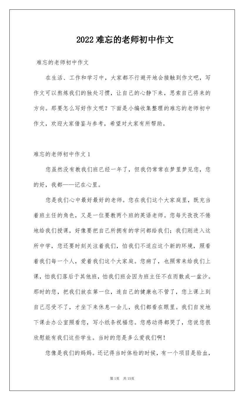 2022难忘的老师初中作文