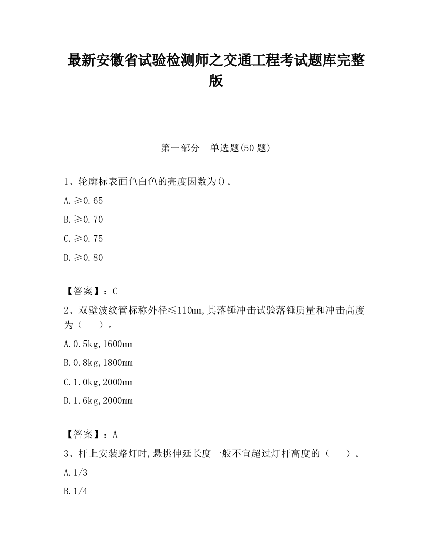 最新安徽省试验检测师之交通工程考试题库完整版