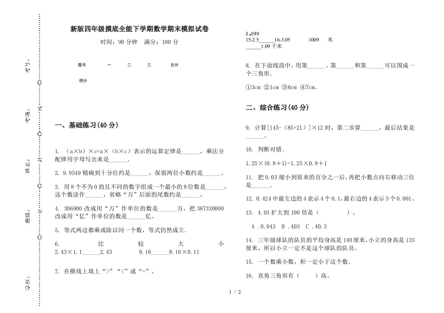 新版四年级摸底全能下学期数学期末模拟试卷