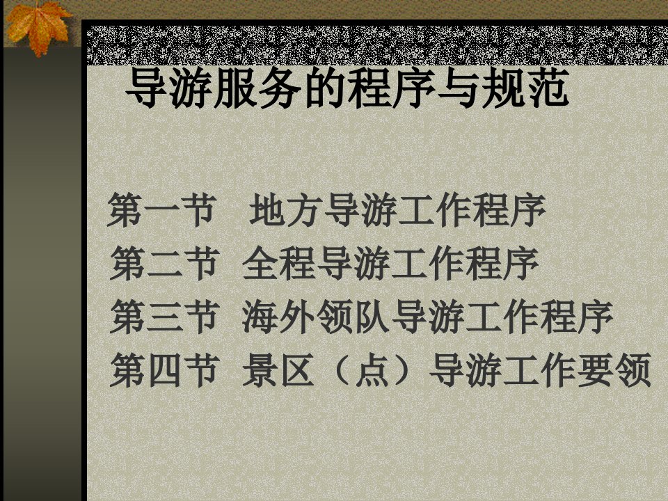 [精选]导游服务的程序与规范(PPT38页)