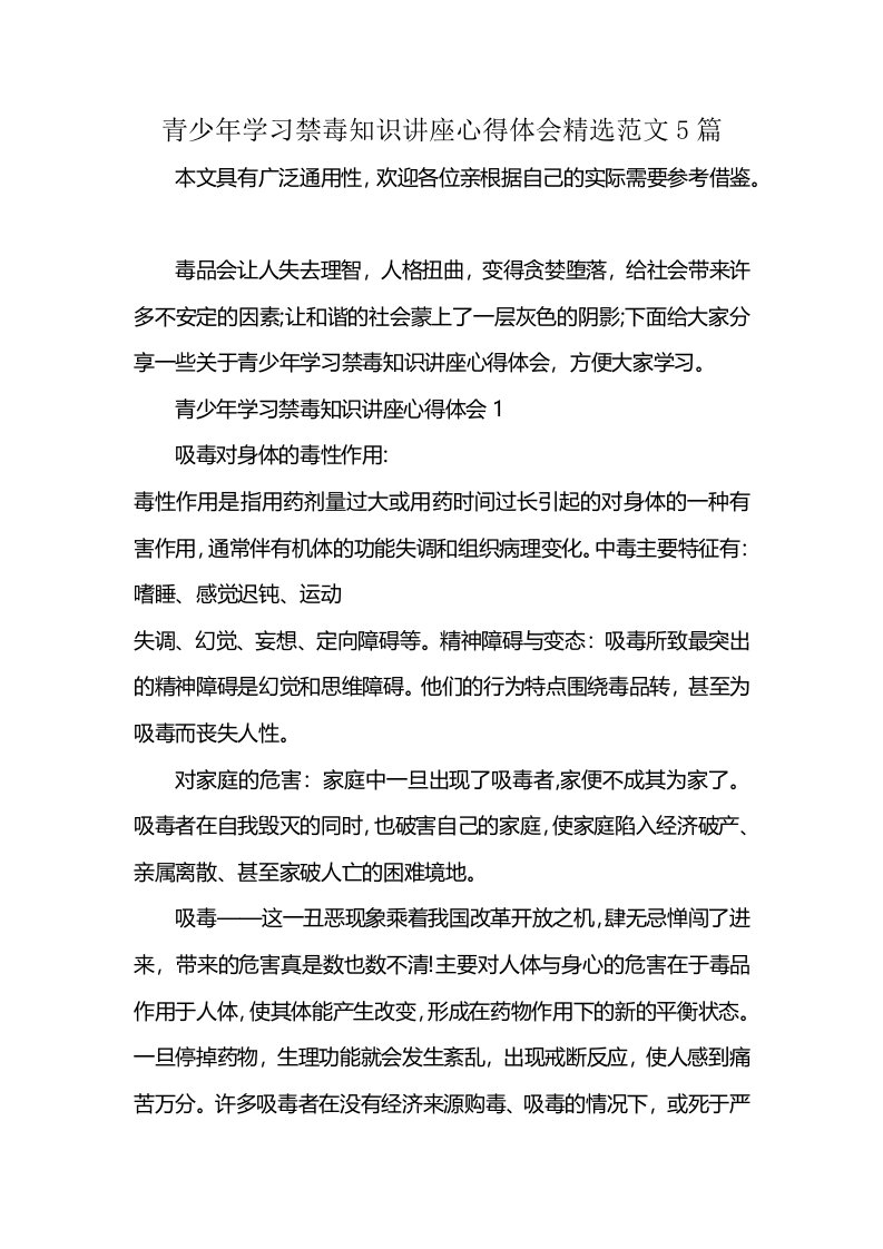 青少年学习禁毒知识讲座心得体会精选范文5篇