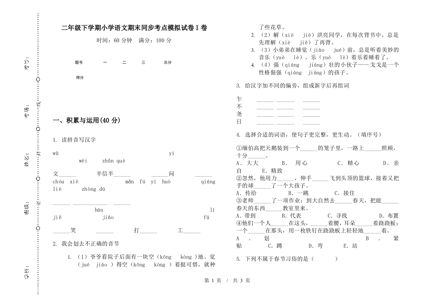 二年级下学期小学语文期末同步考点模拟试卷I卷