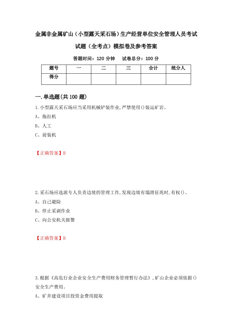 金属非金属矿山小型露天采石场生产经营单位安全管理人员考试试题全考点模拟卷及参考答案88