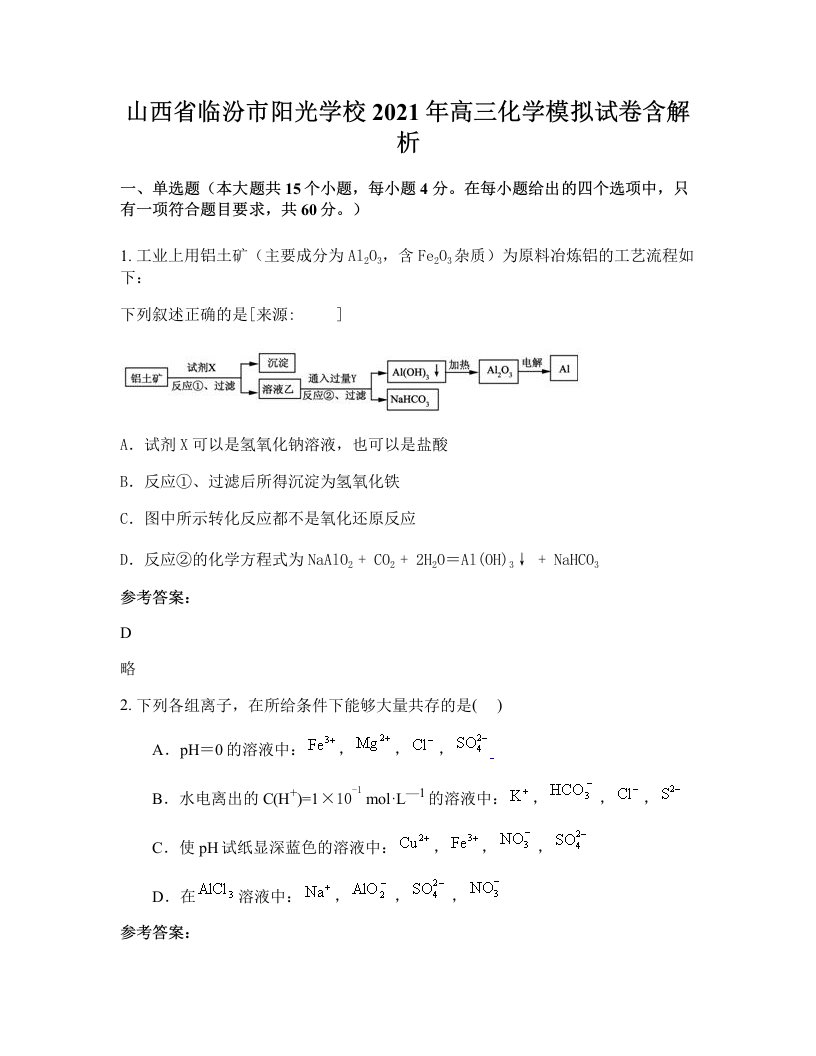 山西省临汾市阳光学校2021年高三化学模拟试卷含解析