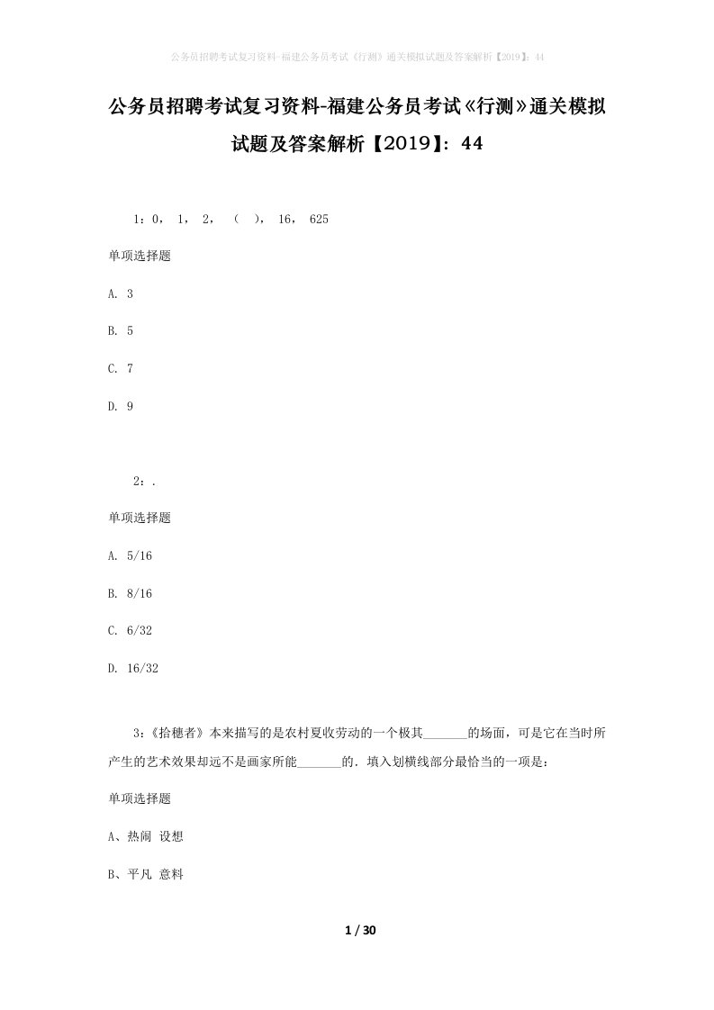 公务员招聘考试复习资料-福建公务员考试行测通关模拟试题及答案解析201944_4