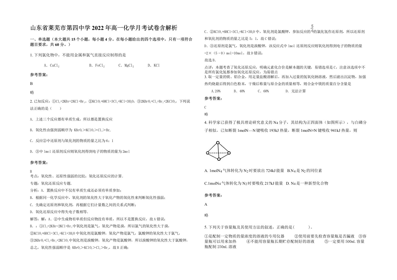 山东省莱芜市第四中学2022年高一化学月考试卷含解析