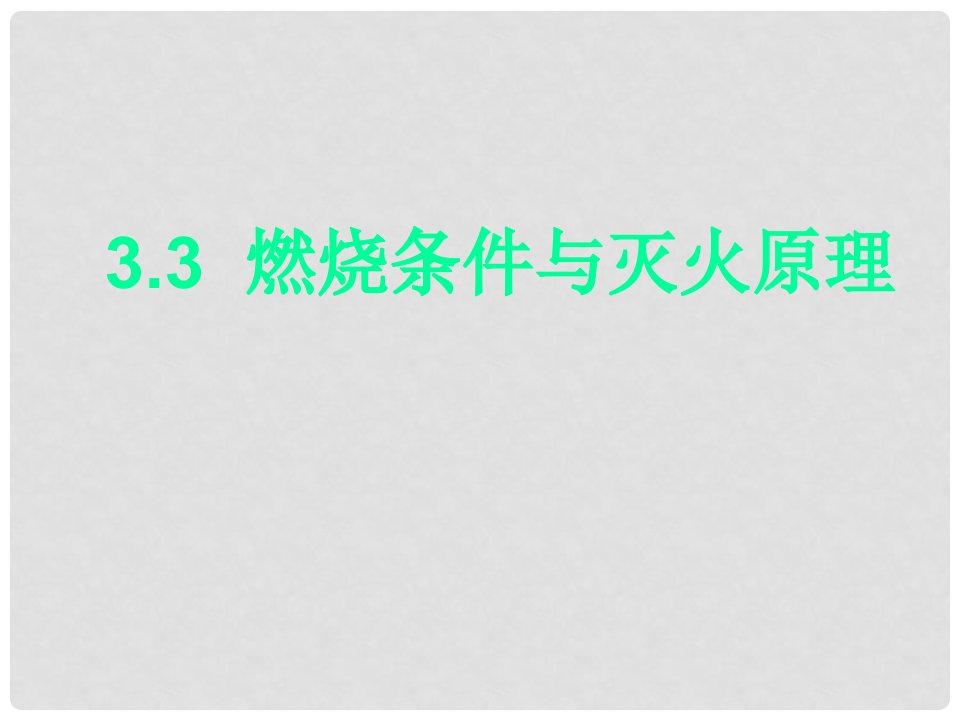 湖南省益阳市资阳区迎丰桥镇九年级化学上册