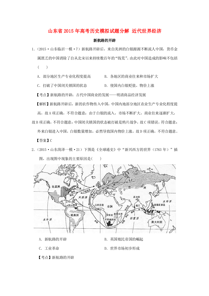 山东省高考历史模拟试题分解