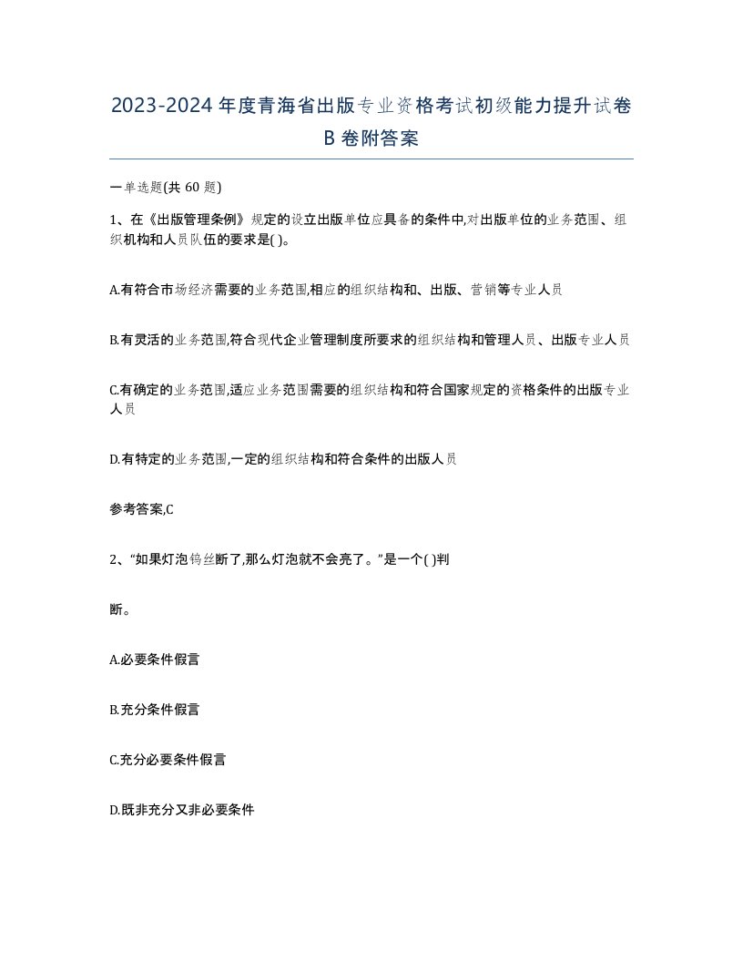 2023-2024年度青海省出版专业资格考试初级能力提升试卷B卷附答案