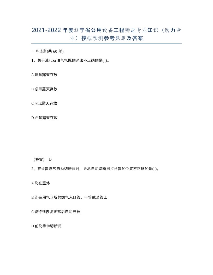 2021-2022年度辽宁省公用设备工程师之专业知识动力专业模拟预测参考题库及答案