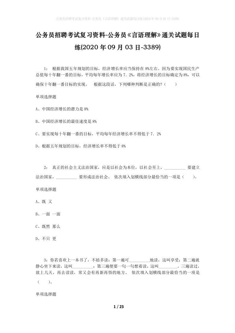 公务员招聘考试复习资料-公务员言语理解通关试题每日练2020年09月03日-3389