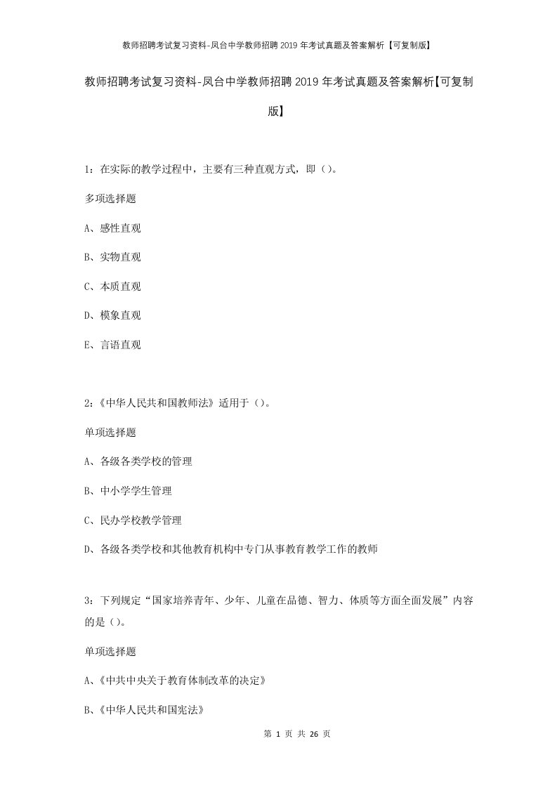 教师招聘考试复习资料-凤台中学教师招聘2019年考试真题及答案解析可复制版