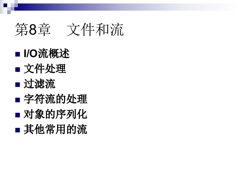 Java语言程序设计基础教程（文件和流）ppt