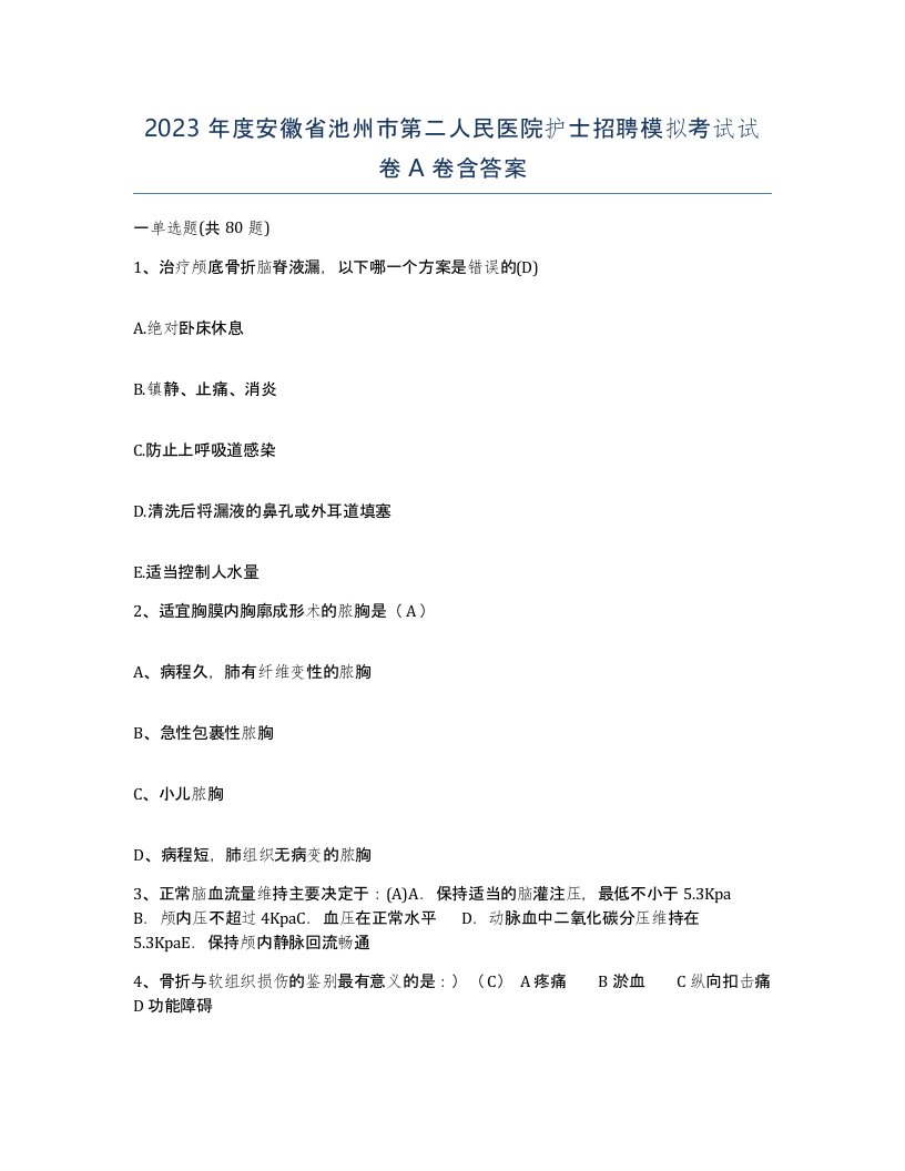 2023年度安徽省池州市第二人民医院护士招聘模拟考试试卷A卷含答案