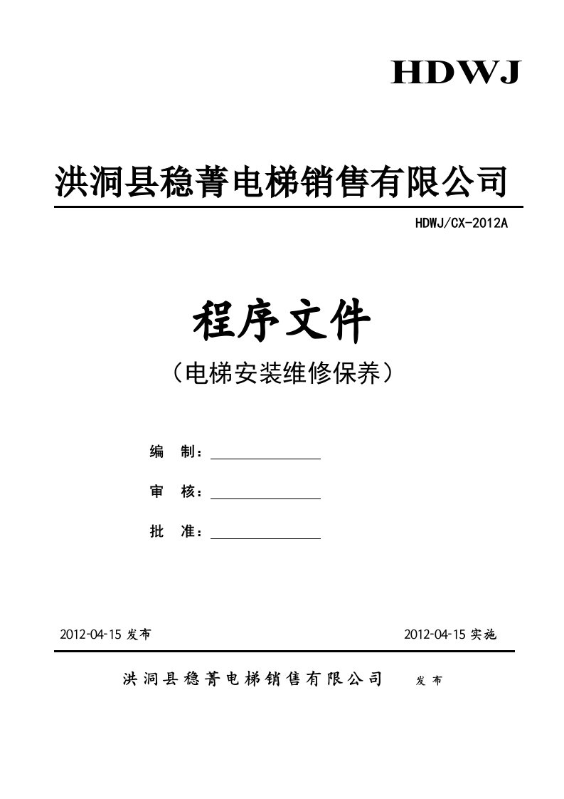 《稳菁电梯销售公司电梯安装维修保养程序文件》(68页)-程序文件