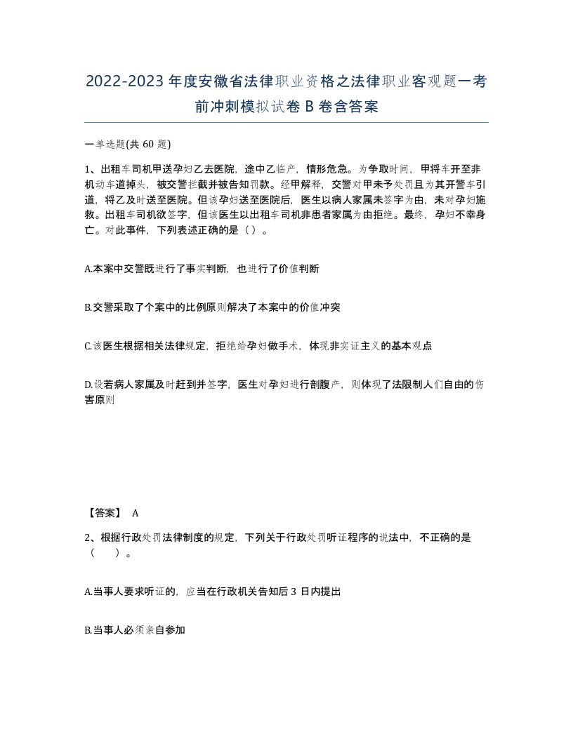 2022-2023年度安徽省法律职业资格之法律职业客观题一考前冲刺模拟试卷B卷含答案