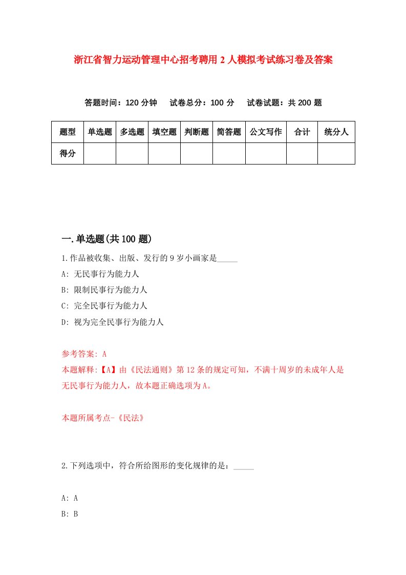 浙江省智力运动管理中心招考聘用2人模拟考试练习卷及答案第7卷