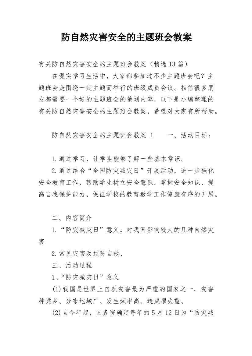 防自然灾害安全的主题班会教案