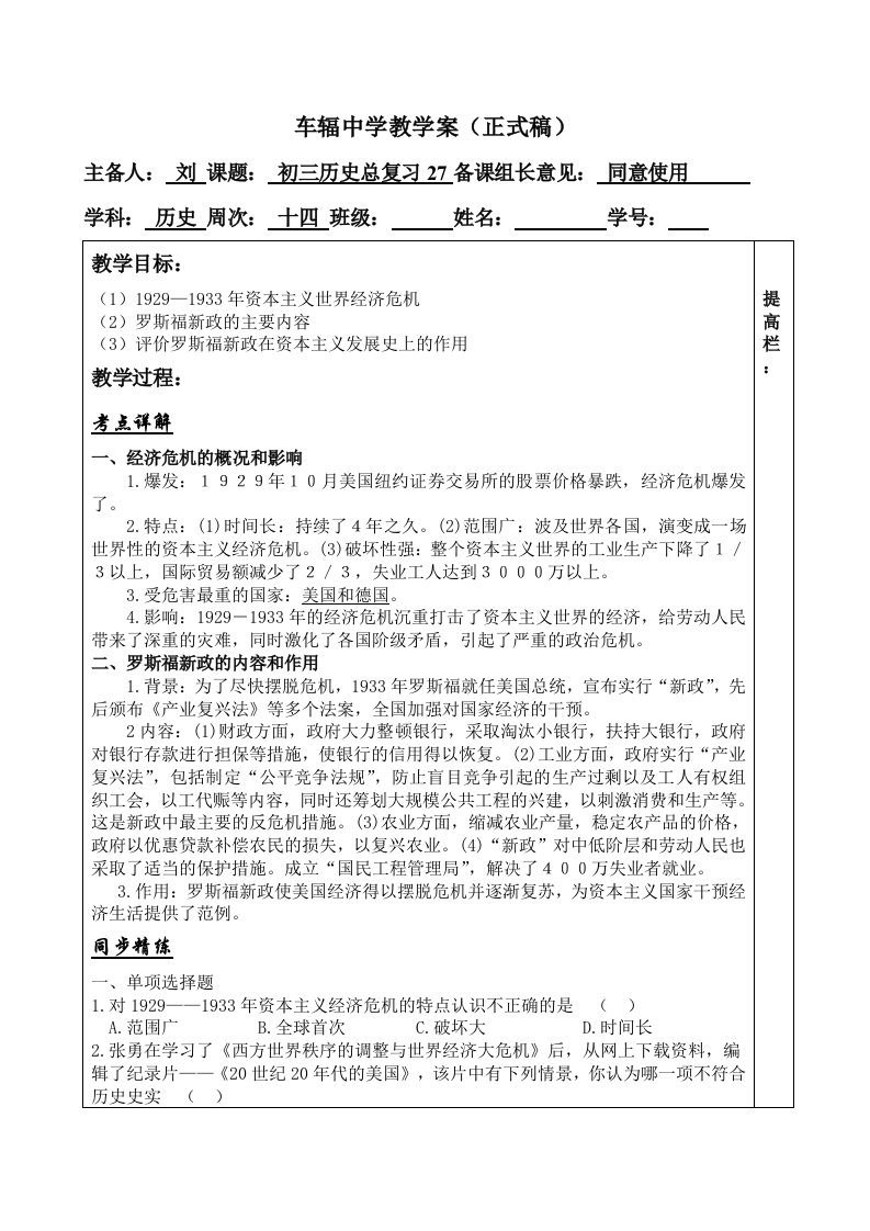 中学九年级历史第一轮复习教案经济危机和罗斯福新政