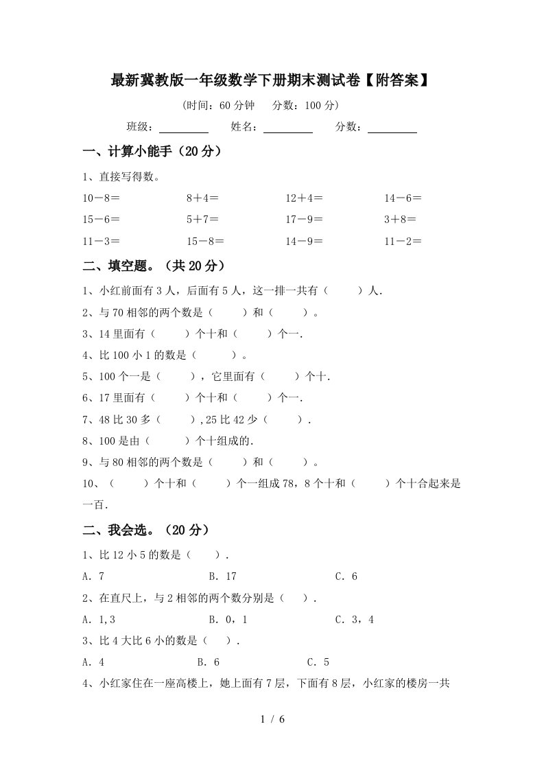 最新冀教版一年级数学下册期末测试卷附答案