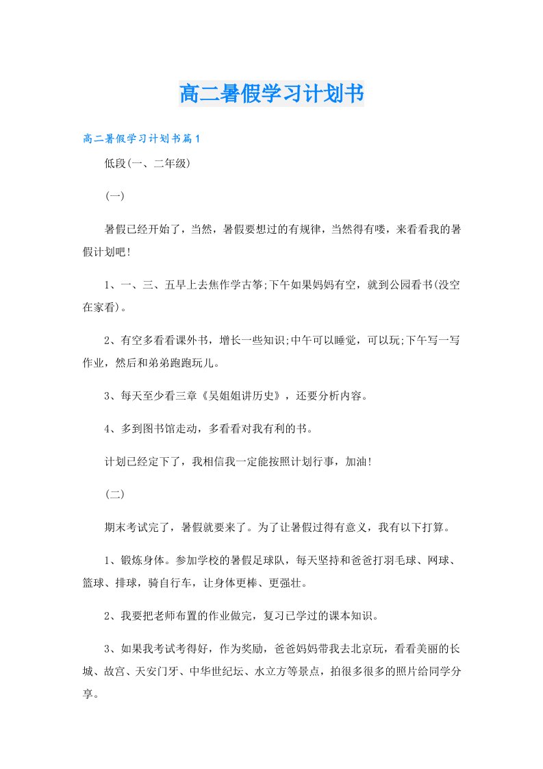 学习资料_高二暑假学习计划书