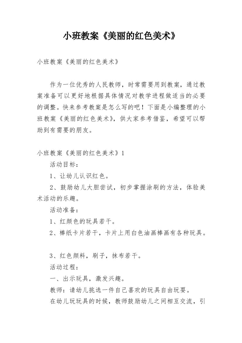 小班教案《美丽的红色美术》