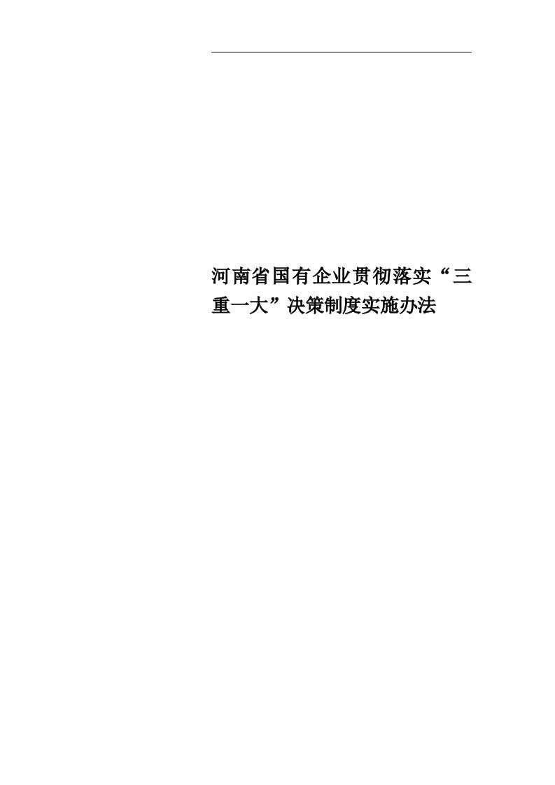 河南省国有企业贯彻落实“三重一大”决策制度实施办法