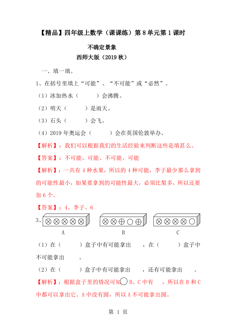 四年级上册数学同步练习及解析8.1不确定现象_西师大版-经典教学教辅文档