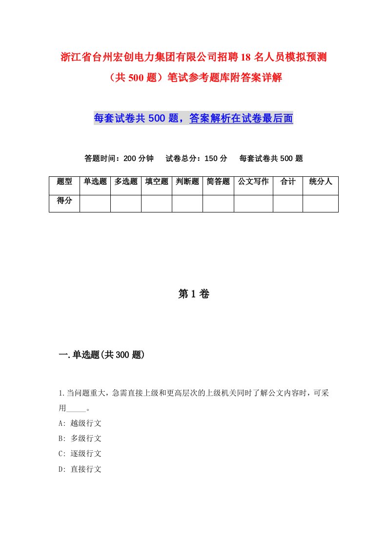 浙江省台州宏创电力集团有限公司招聘18名人员模拟预测共500题笔试参考题库附答案详解