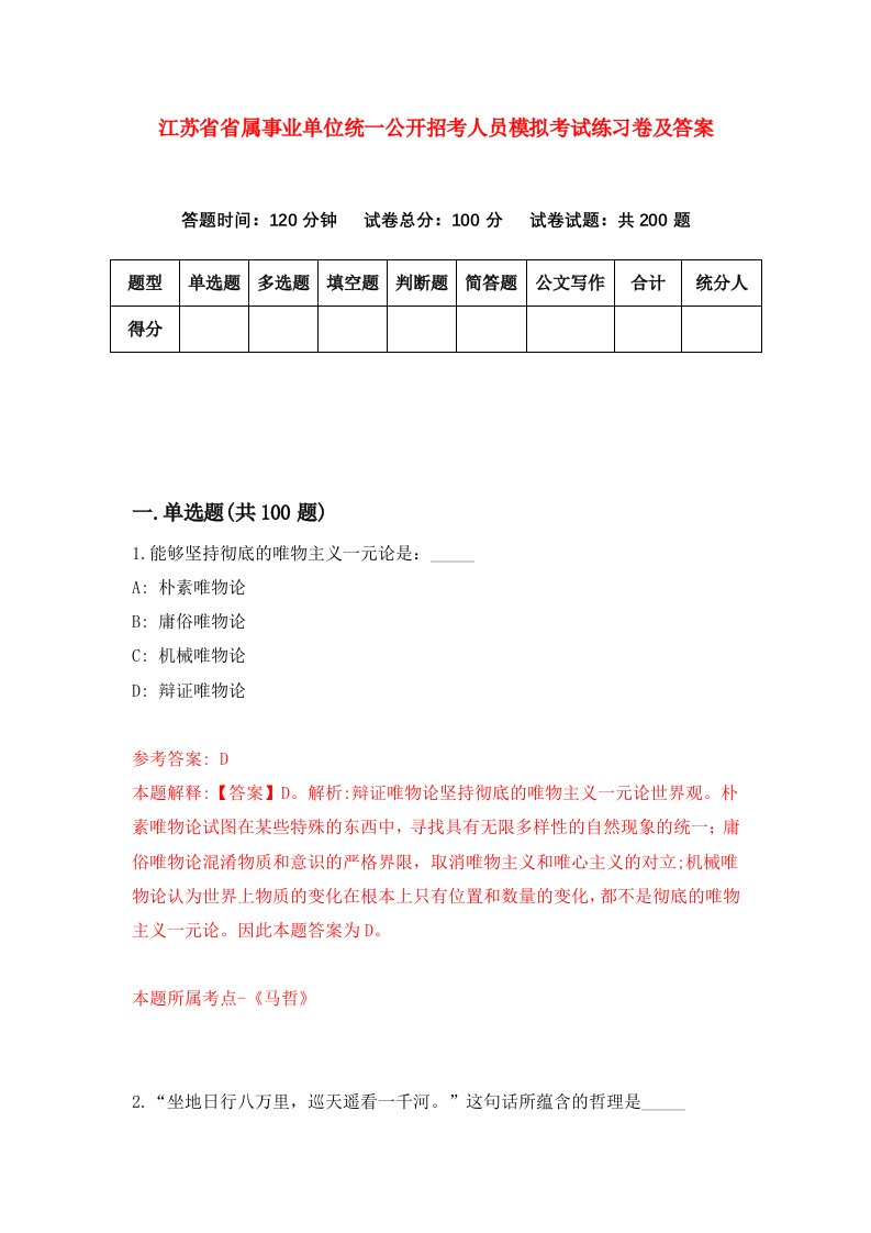 江苏省省属事业单位统一公开招考人员模拟考试练习卷及答案第4期