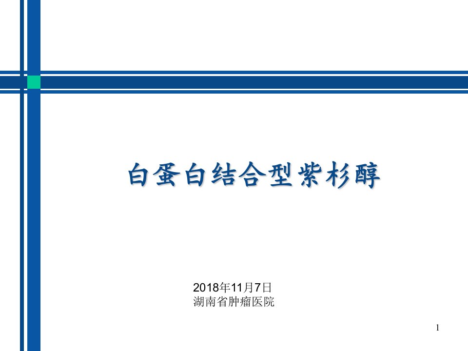 白蛋白结合型紫杉醇PPT参考幻灯片课件