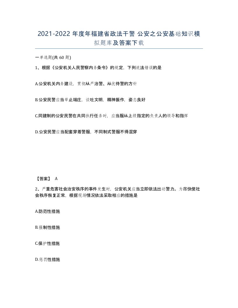 2021-2022年度年福建省政法干警公安之公安基础知识模拟题库及答案