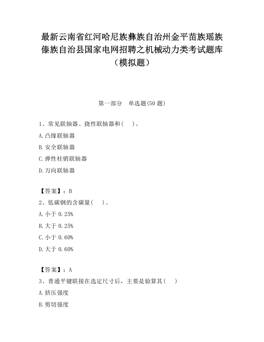 最新云南省红河哈尼族彝族自治州金平苗族瑶族傣族自治县国家电网招聘之机械动力类考试题库（模拟题）