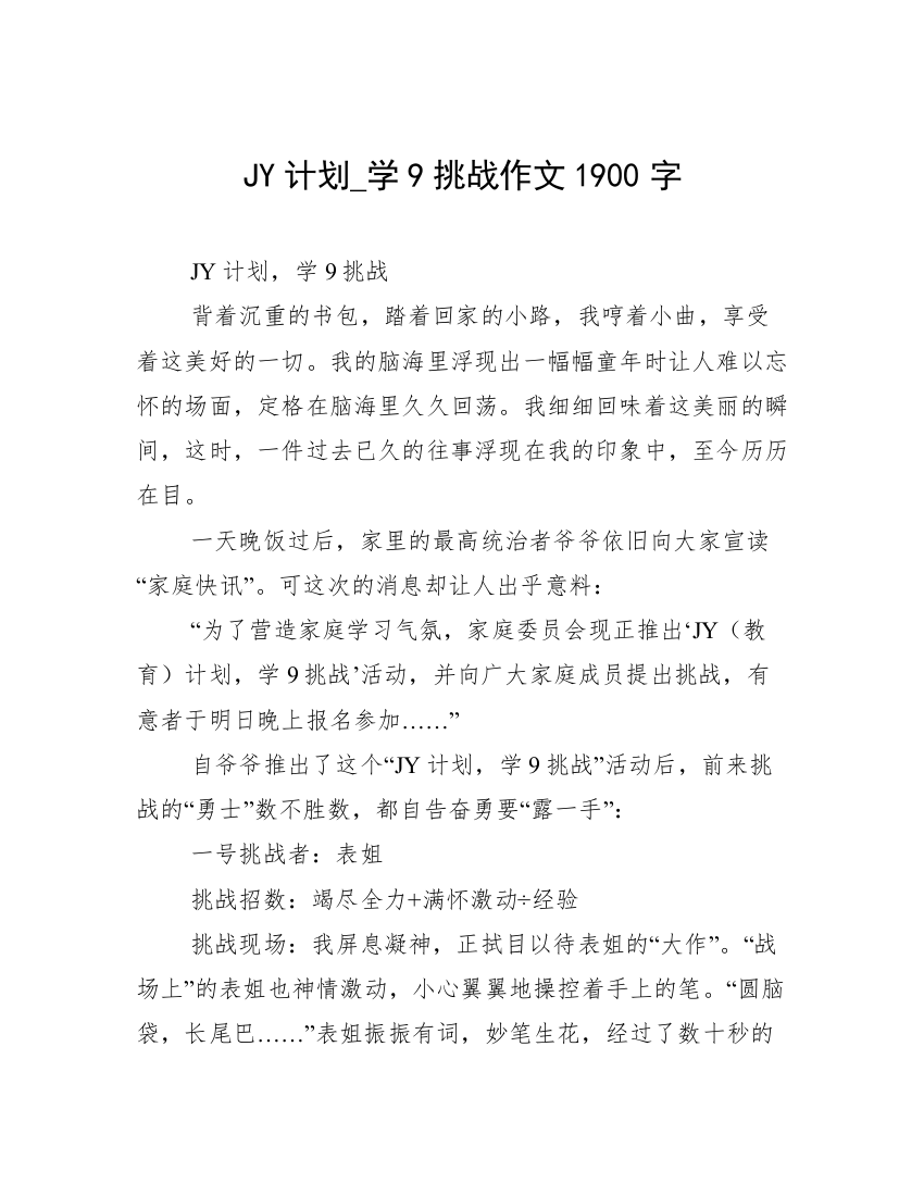 JY计划_学9挑战作文1900字