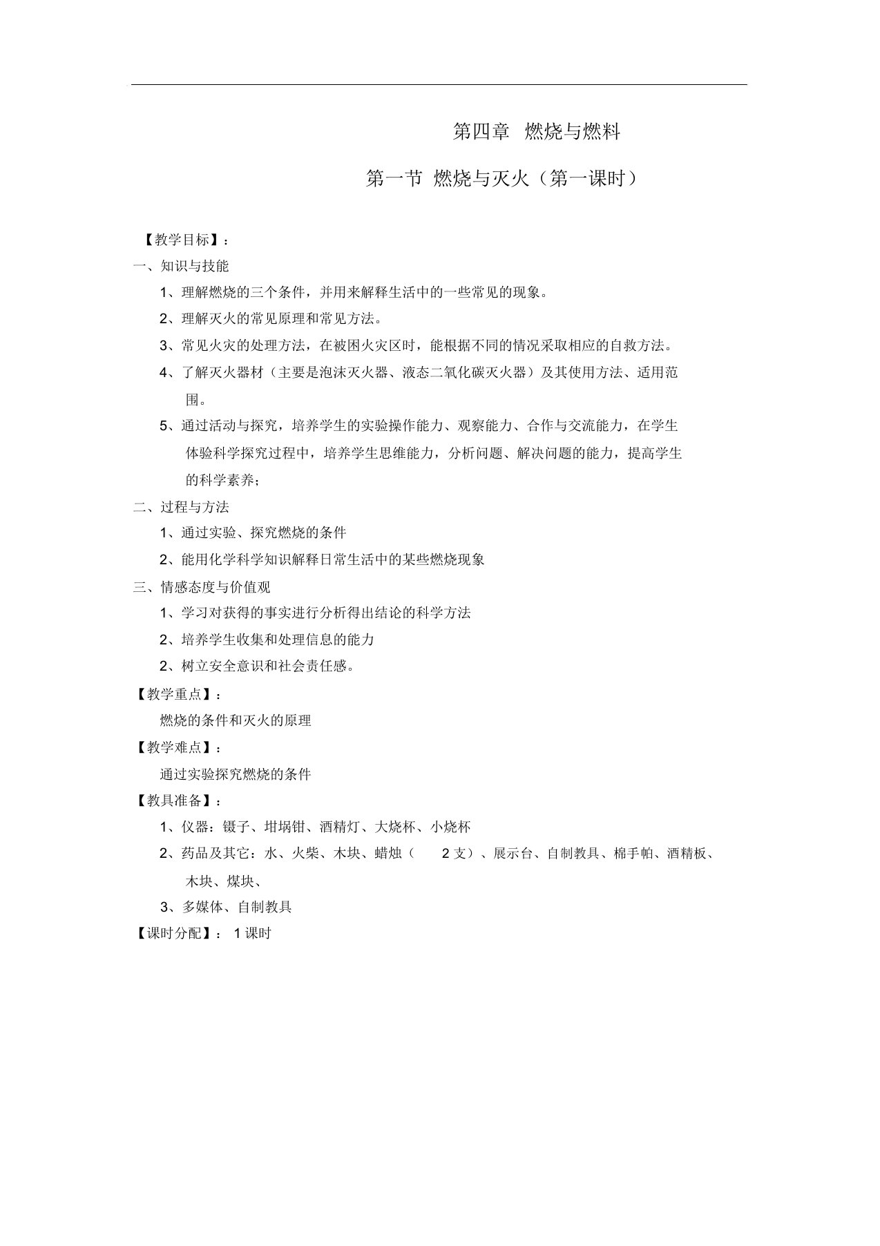 贵州省遵义市九年级化学4.1《燃烧与燃料》教案沪教版