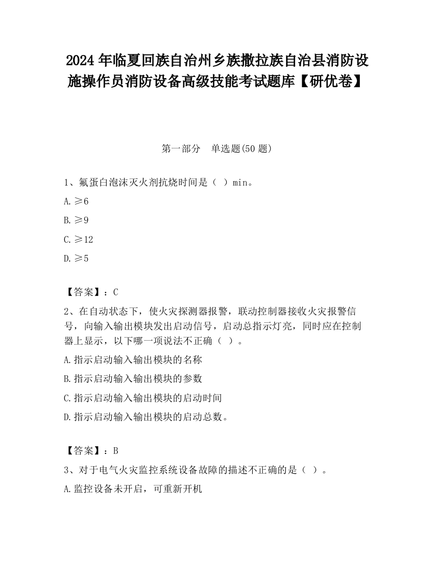 2024年临夏回族自治州乡族撒拉族自治县消防设施操作员消防设备高级技能考试题库【研优卷】