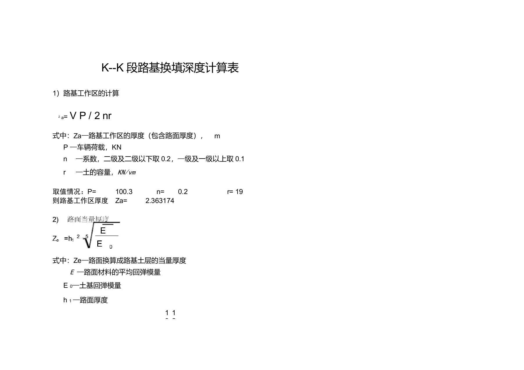 路基换填深度计算