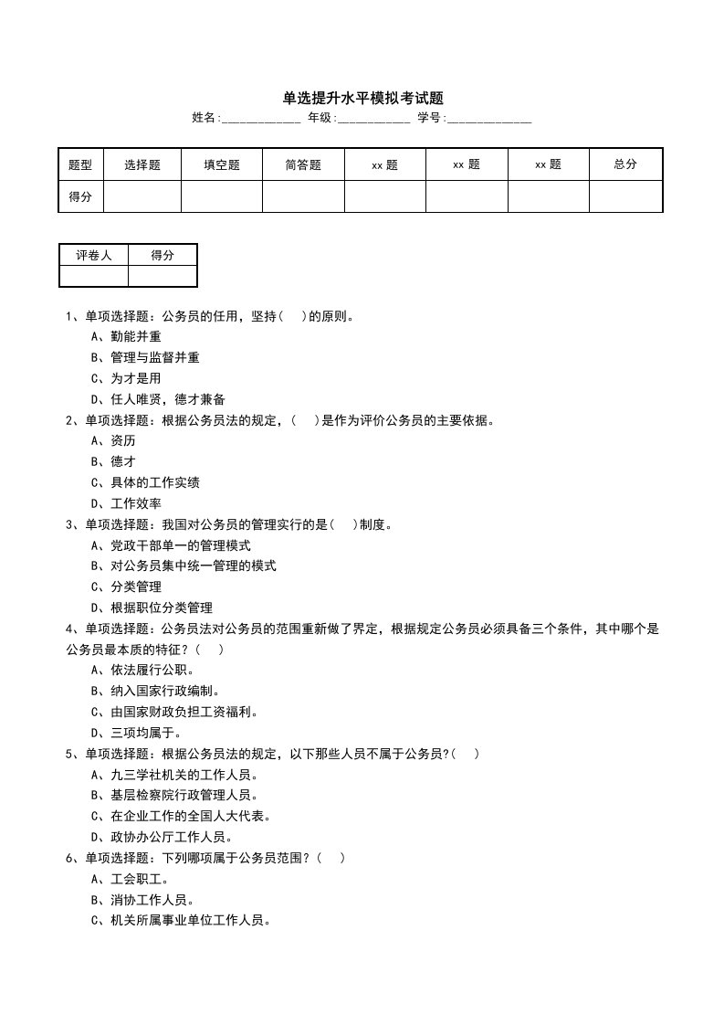 单选提升水平模拟考试题