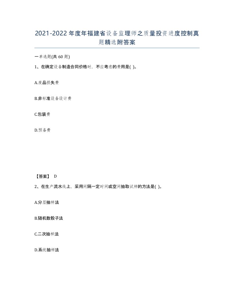 2021-2022年度年福建省设备监理师之质量投资进度控制真题附答案