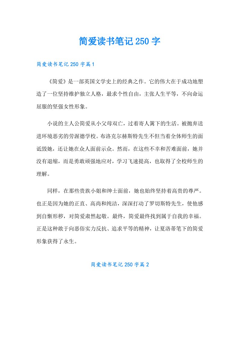 简爱读书笔记250字