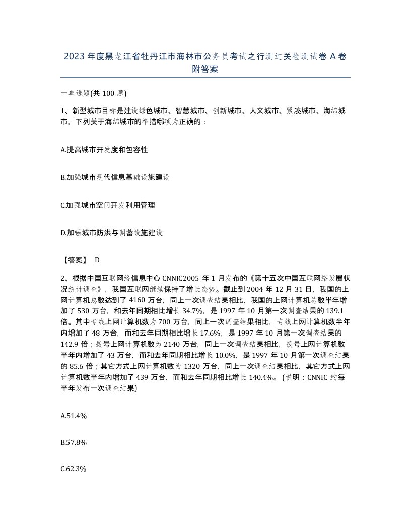 2023年度黑龙江省牡丹江市海林市公务员考试之行测过关检测试卷A卷附答案