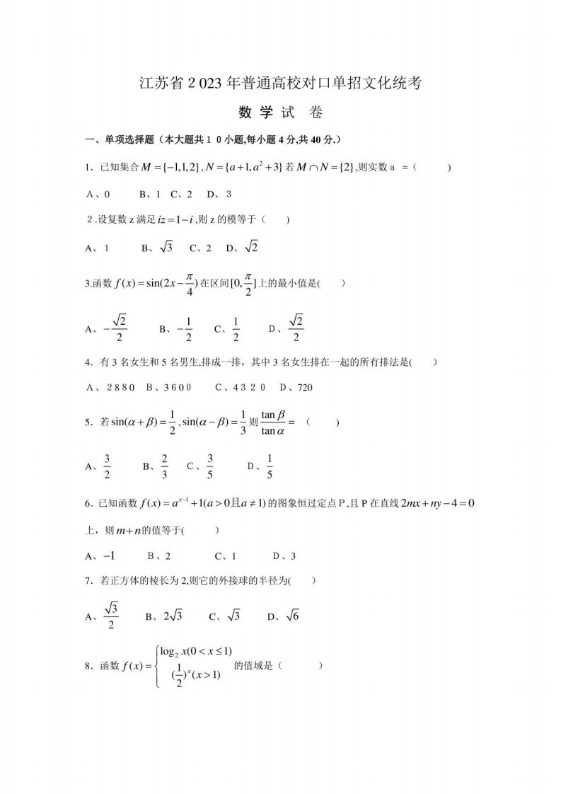 2023年江苏对口单招数学试卷和答案