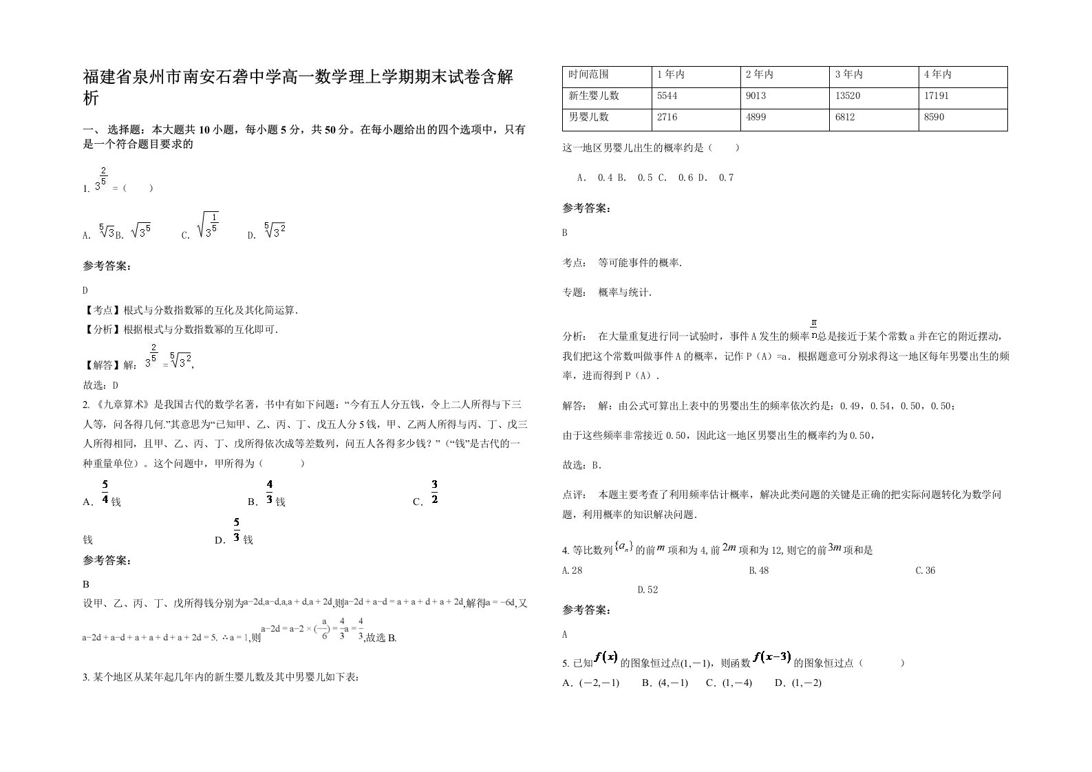 福建省泉州市南安石砻中学高一数学理上学期期末试卷含解析