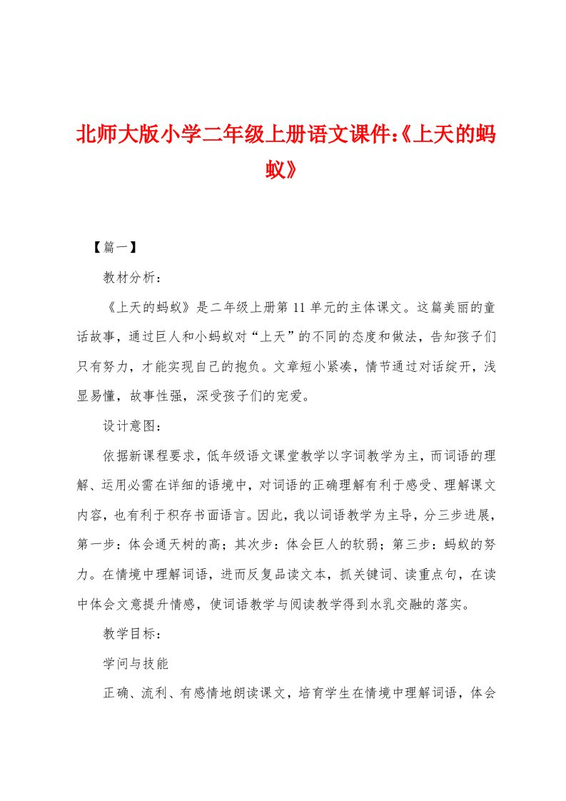 北师大版小学二年级上册语文课件：《上天的蚂蚁》