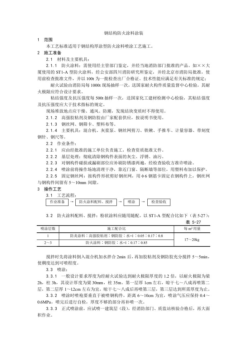 钢结构防火涂料涂装工艺