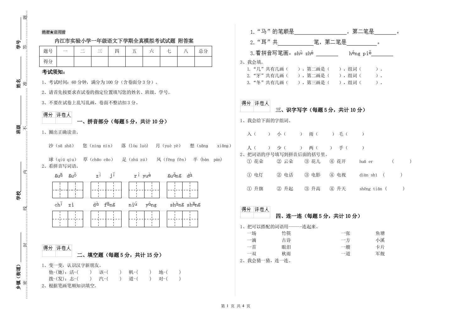 内江市实验小学一年级语文下学期全真模拟考试试题-附答案